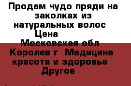 Продам чудо-пряди на заколках из натуральных волос › Цена ­ 1 500 - Московская обл., Королев г. Медицина, красота и здоровье » Другое   